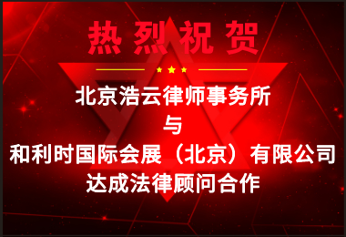 浩云律所受聘擔(dān)任“和利時國際會展（北京）有限公司”法律顧問