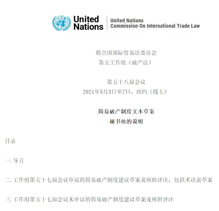 聯(lián)合國(guó)國(guó)際貿(mào)易法委員會(huì)《簡(jiǎn)易破產(chǎn)制度文本草案》（全文）